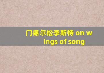 门德尔松李斯特 on wings of song